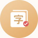 字庫手工核對(duì)